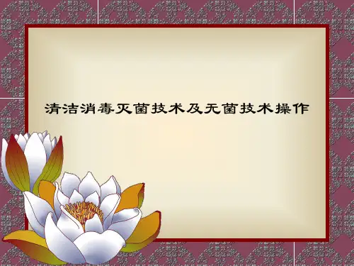 清洁消毒灭菌技术及无菌技术操作 PPT