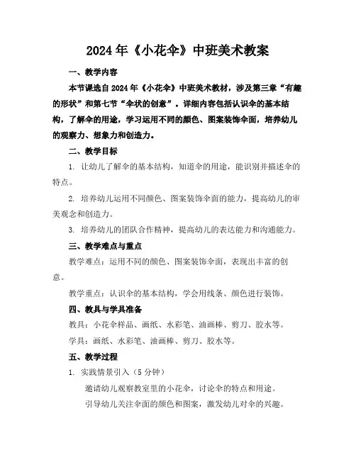 2024年《小花伞》中班美术教案