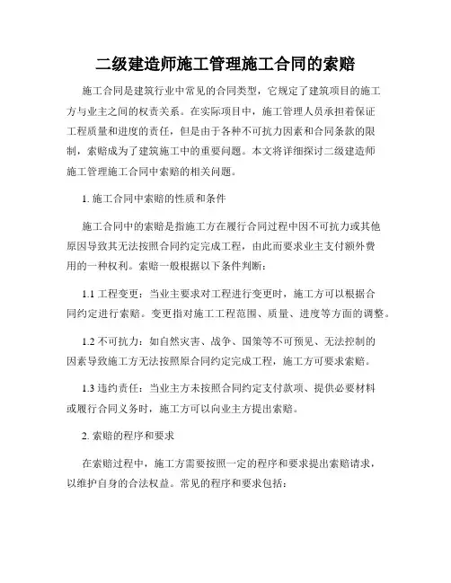 二级建造师施工管理施工合同的索赔