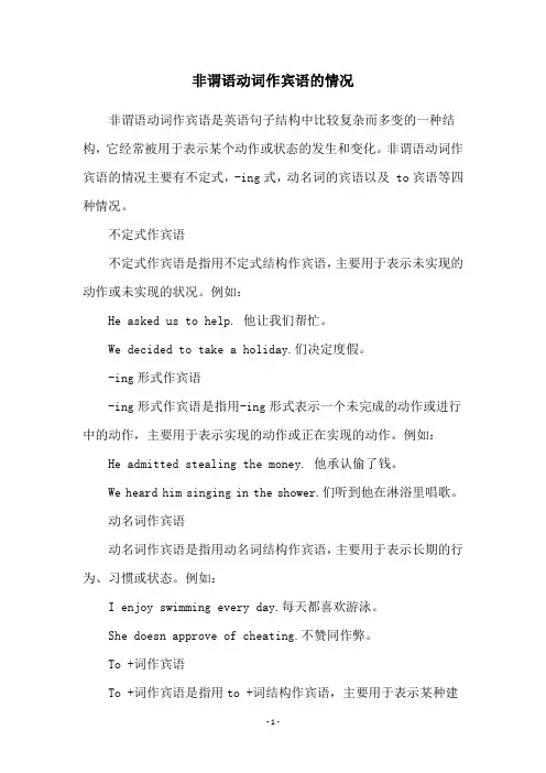 非谓语动词作宾语的情况
