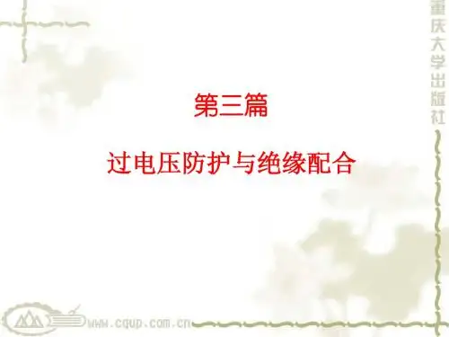 过电压防护与绝缘配合