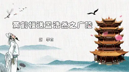 古诗《黄鹤楼送孟浩然之广陵》讲解(ppt)