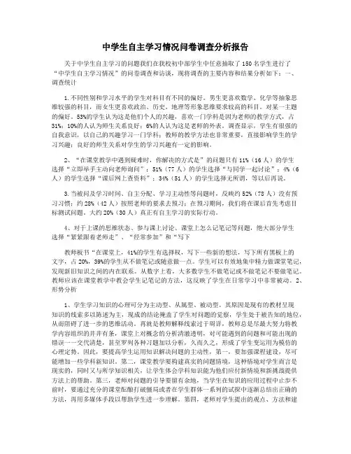 中学生自主学习情况问卷调查分析报告