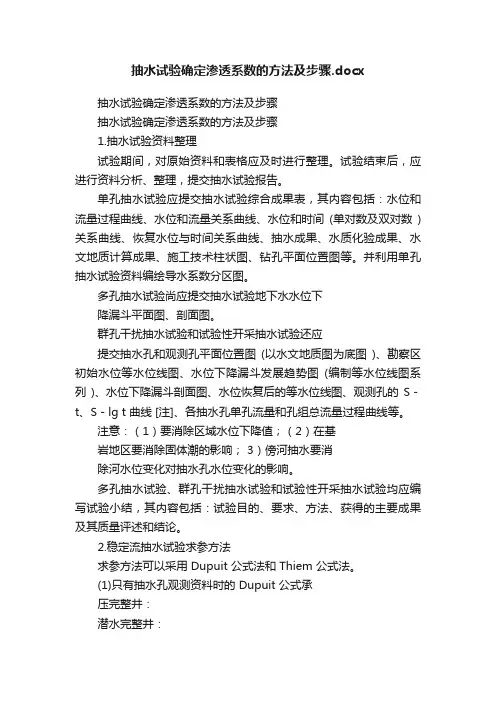 抽水试验确定渗透系数的方法及步骤.docx