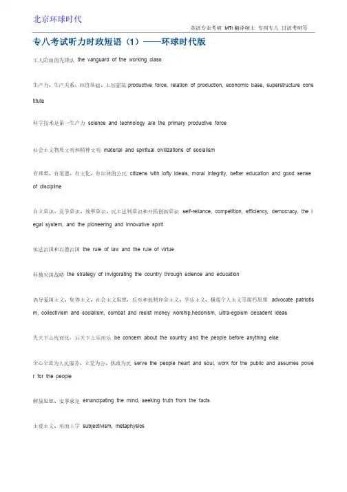 专八考试听力时政短语（1）——环球时代版