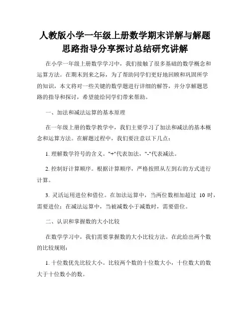 人教版小学一年级上册数学期末详解与解题思路指导分享探讨总结研究讲解