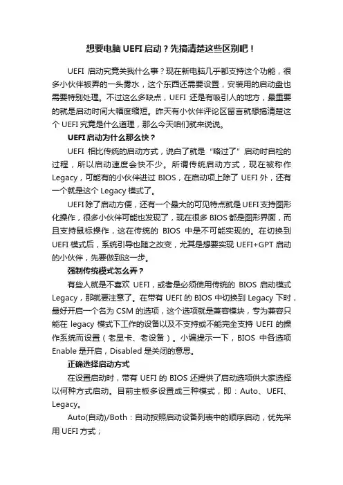 想要电脑UEFI启动？先搞清楚这些区别吧！