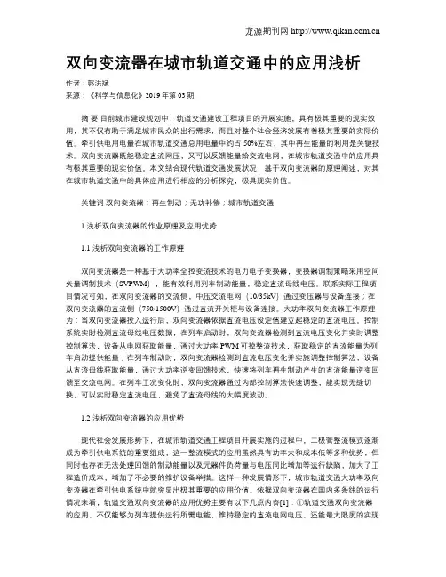 双向变流器在城市轨道交通中的应用浅析