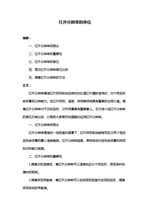 红外分辨率的单位