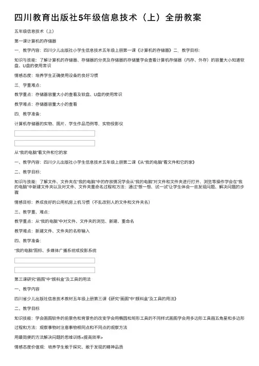 四川教育出版社5年级信息技术（上）全册教案