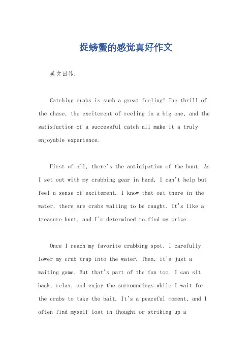 捉螃蟹的感觉真好作文