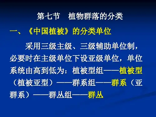 植物地理群落分类