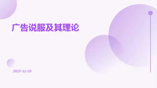 广告说服及其理论