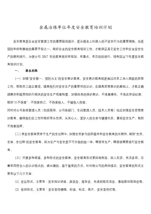 金属冶炼单位年度安全教育培训计划