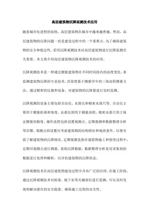 高层建筑物沉降观测技术应用