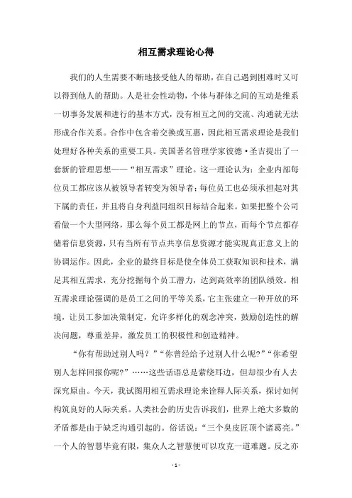 相互需求理论心得