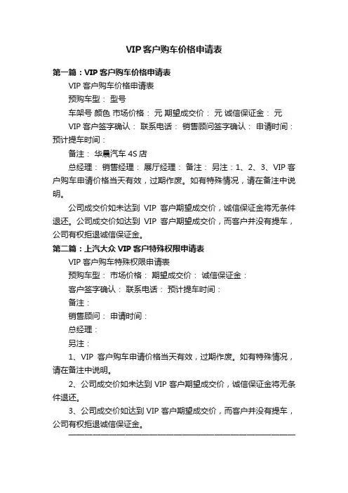 VIP客户购车价格申请表