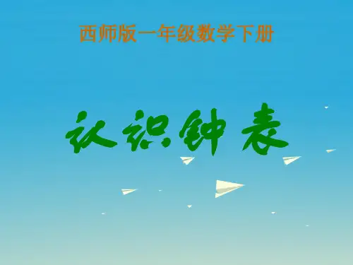 (精选)一年级数学下册6《认识钟表》 PPT精品课件4(新版)西师大版