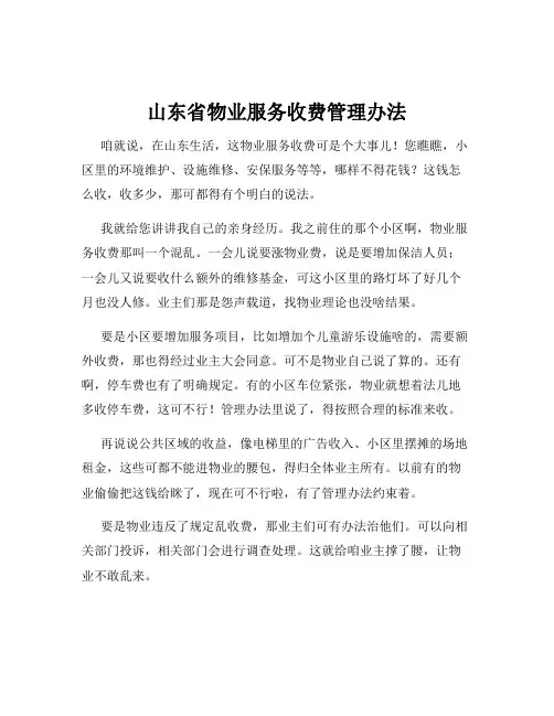 山东省物业服务收费管理办法