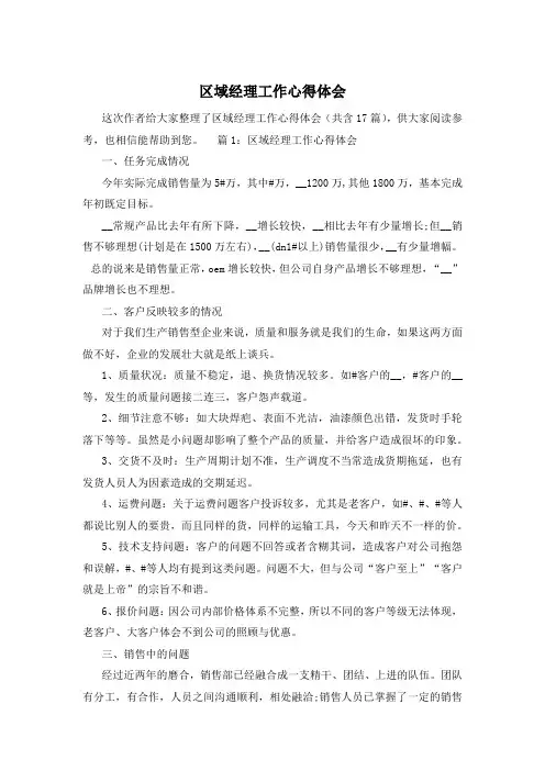 区域经理工作心得体会