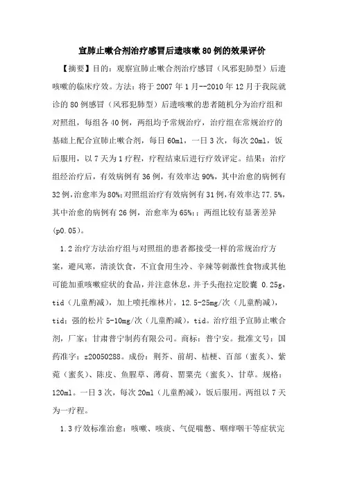 宣肺止嗽合剂治疗感冒后遗咳嗽80例效果评价