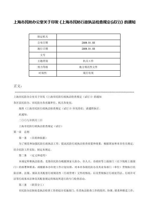 上海市民防办公室关于印发《上海市民防行政执法检查规定(试行)》的通知-