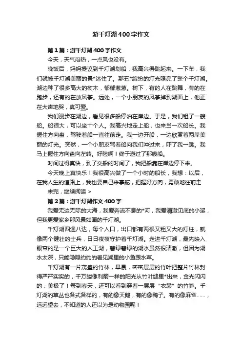 游千灯湖400字作文