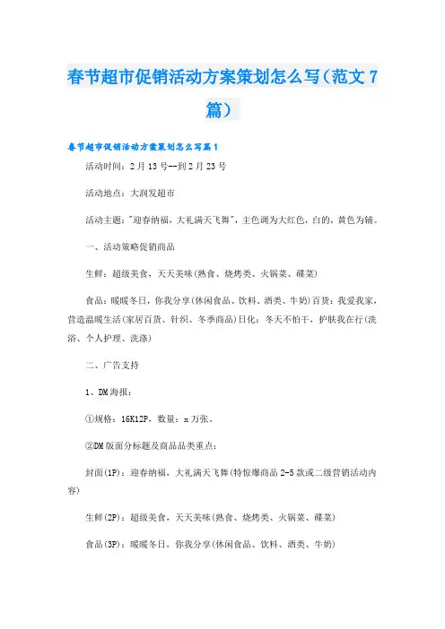 春节超市促销活动方案策划怎么写(范文7篇)