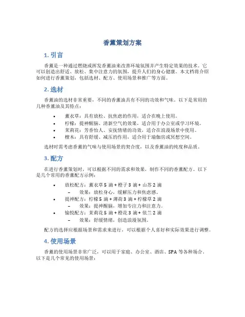 香薰策划方案