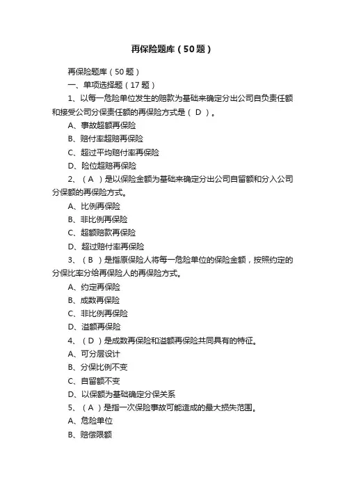 再保险题库（50题）