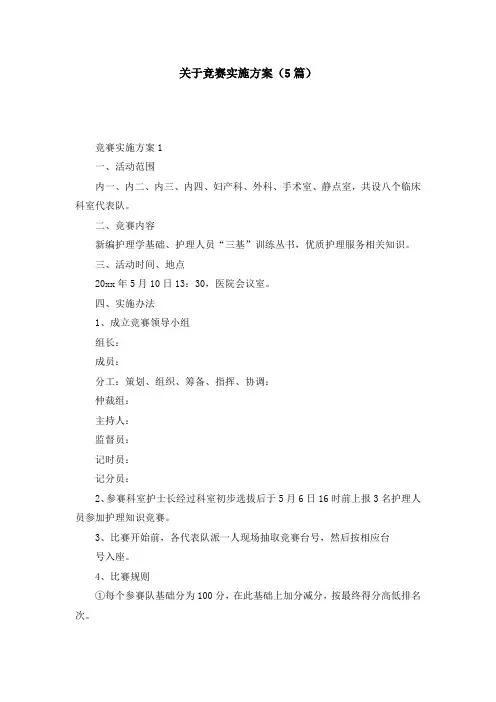关于竞赛实施方案（5篇）