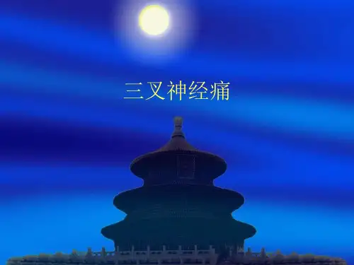 三叉神经痛
