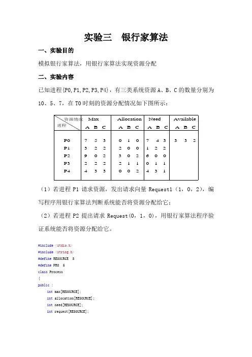 实验3 银行家算法
