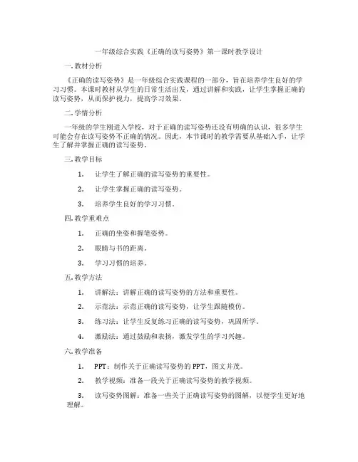 一年级综合实践《正确的读写姿势》第一课时教学设计