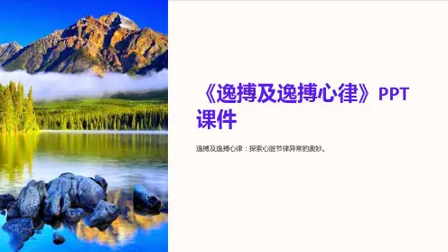 《逸搏及逸搏心律》课件