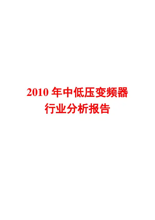 2010年中低压变频器行业分析报告
