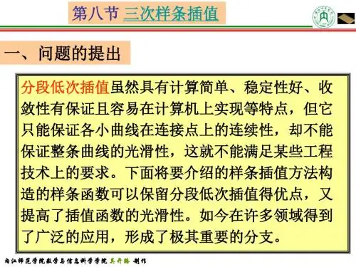 第八节三次样条插值-PPT精品文档