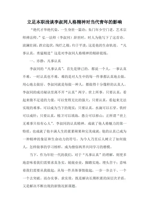 立足本职浅谈李叔同人格精神对当代青年的影响