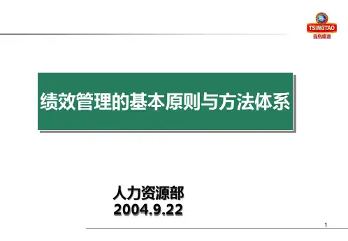 青岛啤酒绩效管理的基本原则与方法体系
