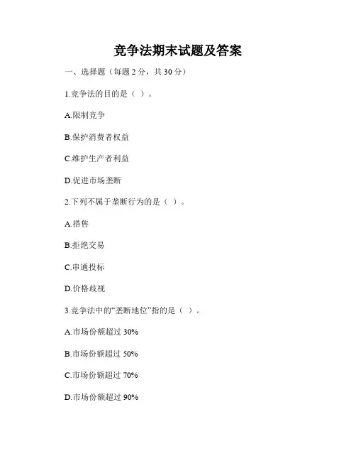 竞争法期末试题及答案