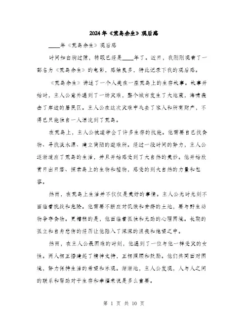 2024年《荒岛余生》观后感(6篇)