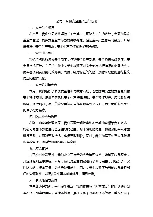 公司1月份安全生产工作汇报