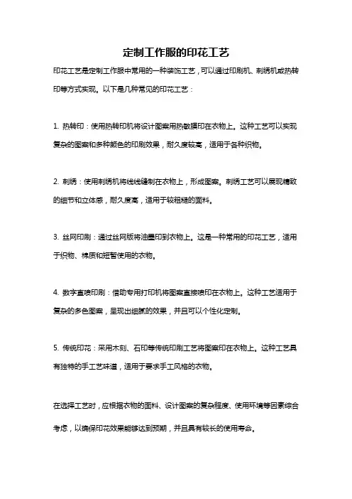 定制工作服的印花工艺