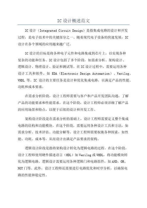 IC设计概述范文