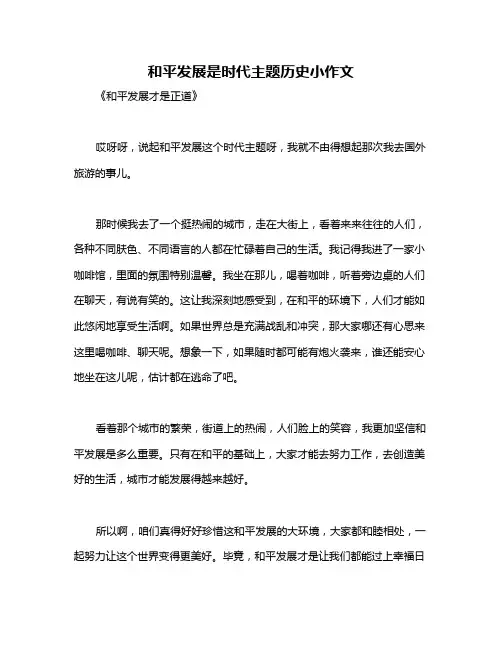 和平发展是时代主题历史小作文