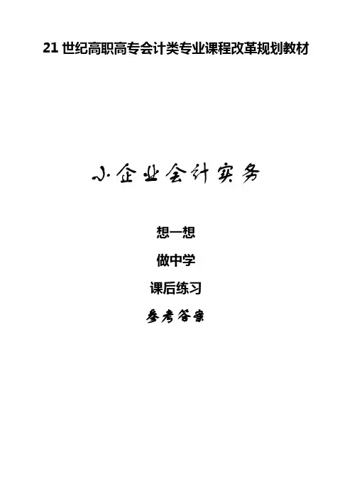 小企业会计实务 习题参考答案