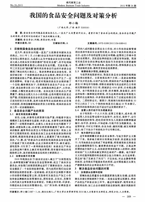 我国的食品安全问题及对策分析