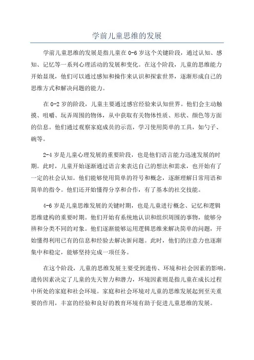 学前儿童思维的发展