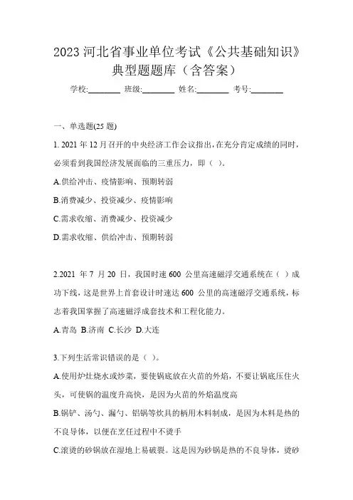 2023河北省事业单位考试《公共基础知识》典型题题库(含答案)
