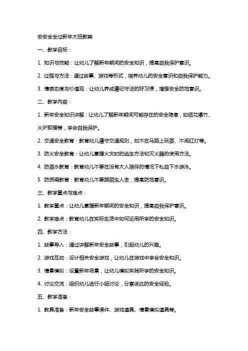 安安全全过新年大班教案